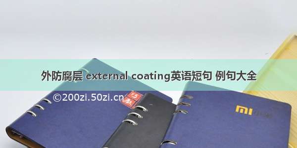 外防腐层 external coating英语短句 例句大全