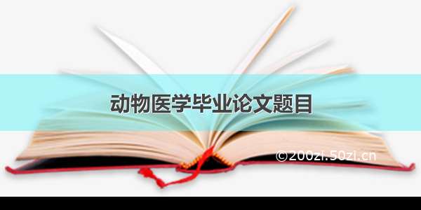 动物医学毕业论文题目