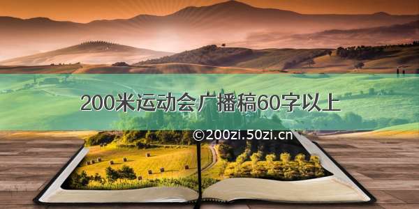 200米运动会广播稿60字以上