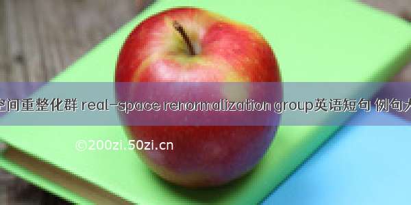 实空间重整化群 real-space renormalization group英语短句 例句大全