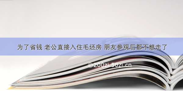 为了省钱 老公直接入住毛坯房 朋友参观后都不想走了