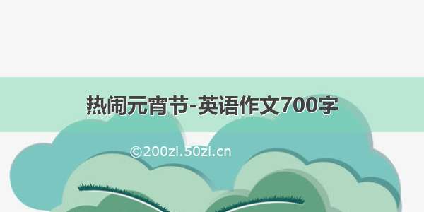 热闹元宵节-英语作文700字