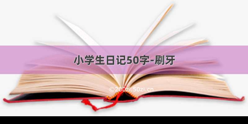 小学生日记50字-刷牙