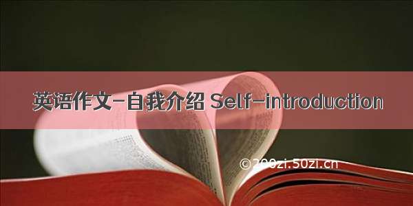 英语作文-自我介绍 Self-introduction