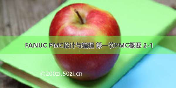 FANUC PMC设计与编程 第一节PMC概要 2-1