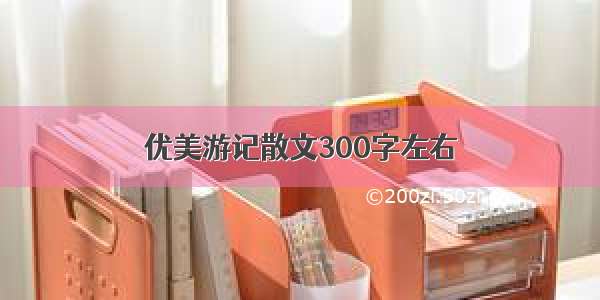 优美游记散文300字左右