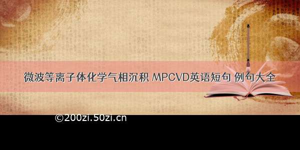 微波等离子体化学气相沉积 MPCVD英语短句 例句大全