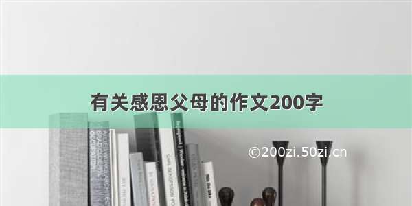 有关感恩父母的作文200字