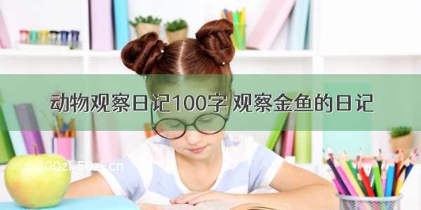 动物观察日记100字 观察金鱼的日记