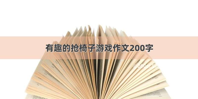 有趣的抢椅子游戏作文200字