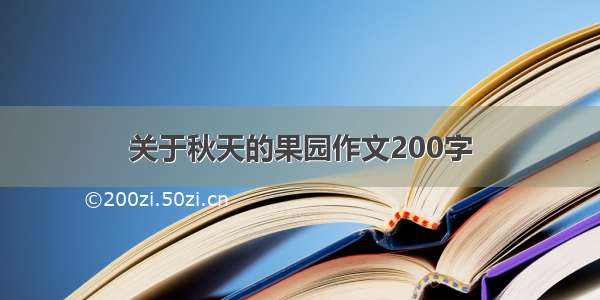 关于秋天的果园作文200字