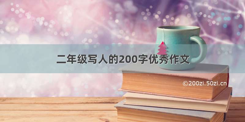 二年级写人的200字优秀作文