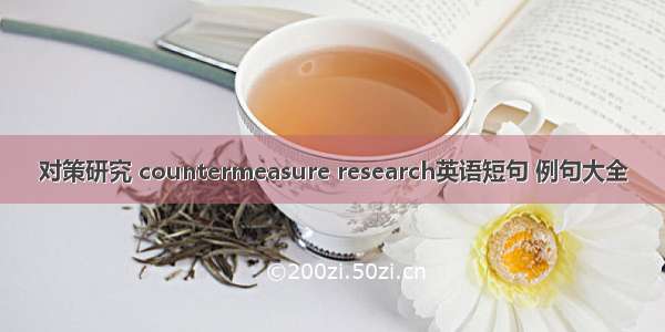 对策研究 countermeasure research英语短句 例句大全