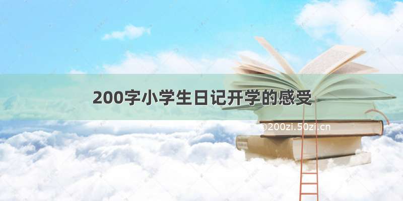 200字小学生日记开学的感受