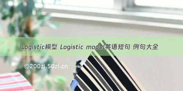 Logistic模型 Logistic model英语短句 例句大全