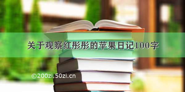 关于观察红彤彤的苹果日记100字