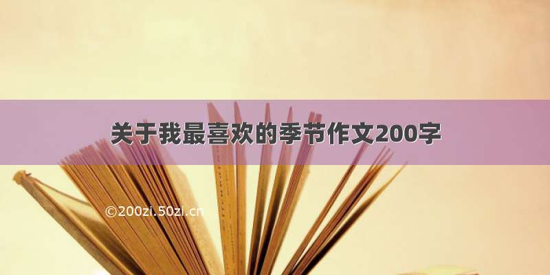 关于我最喜欢的季节作文200字