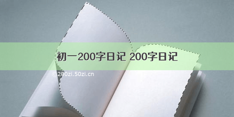 初一200字日记 200字日记