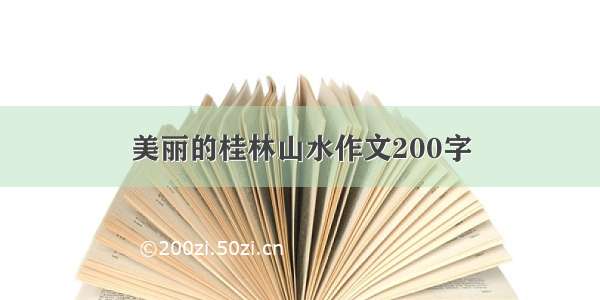 美丽的桂林山水作文200字