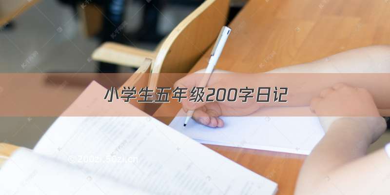 小学生五年级200字日记