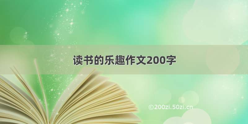 读书的乐趣作文200字