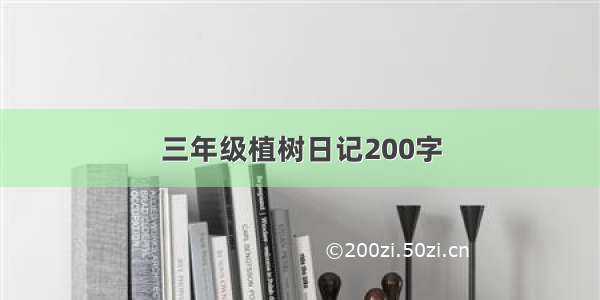 三年级植树日记200字