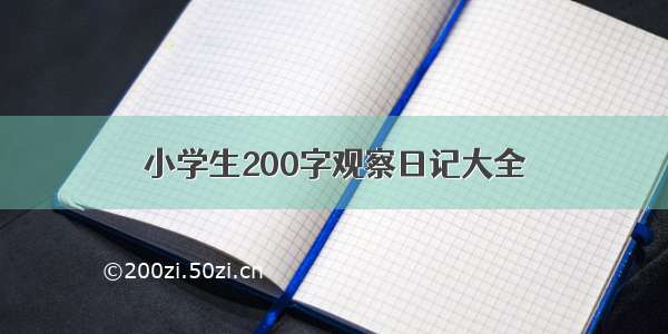 小学生200字观察日记大全