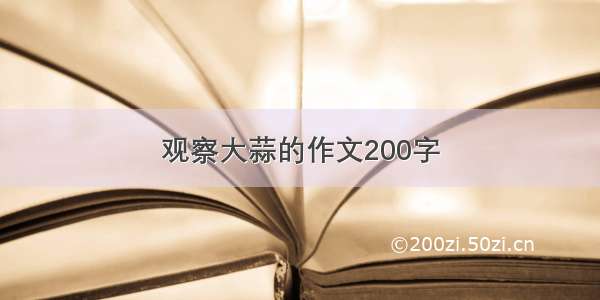 观察大蒜的作文200字