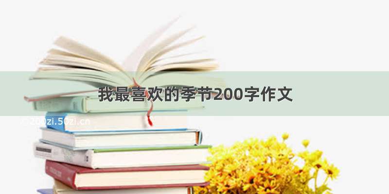 我最喜欢的季节200字作文