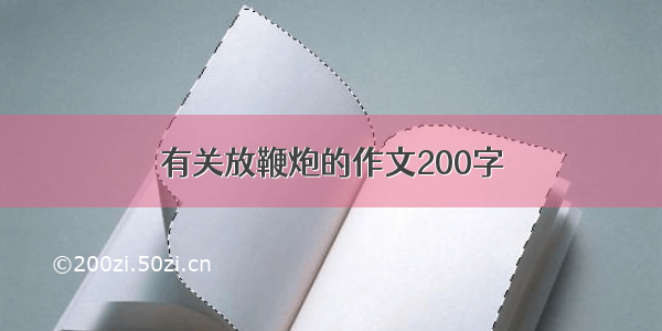 有关放鞭炮的作文200字