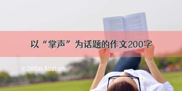 以“掌声”为话题的作文200字