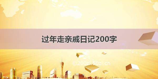 过年走亲戚日记200字