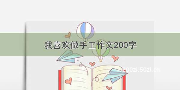 我喜欢做手工作文200字