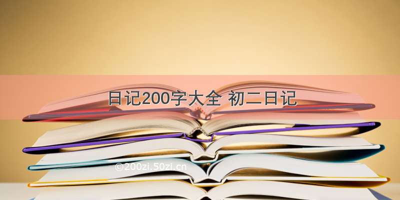 日记200字大全 初二日记