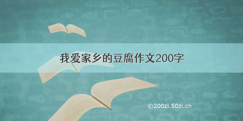 我爱家乡的豆腐作文200字