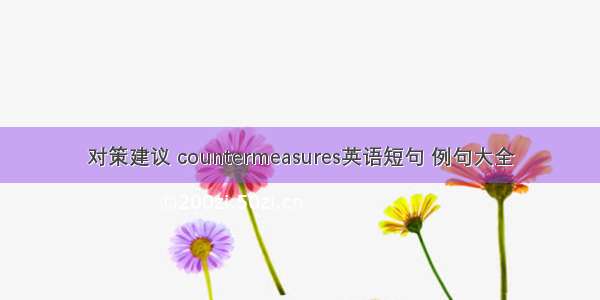 对策建议 countermeasures英语短句 例句大全