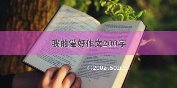 我的爱好作文200字