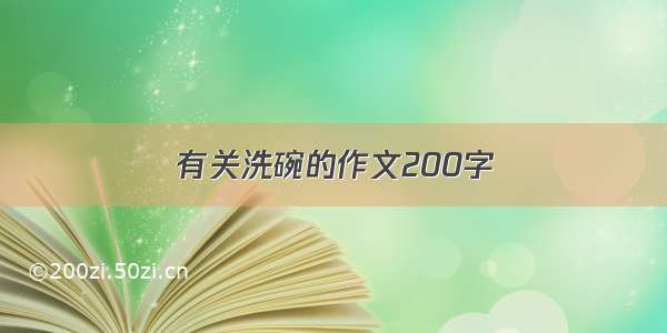 有关洗碗的作文200字