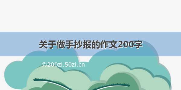 关于做手抄报的作文200字