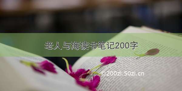 老人与海读书笔记200字