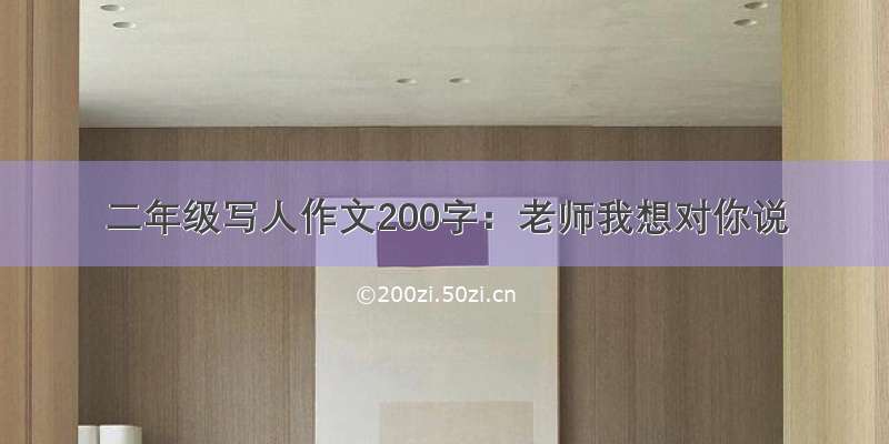 二年级写人作文200字：老师我想对你说