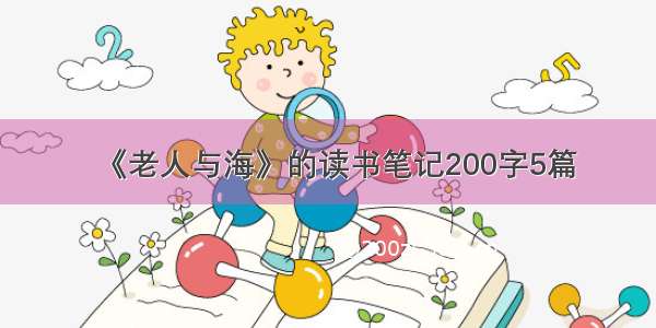 《老人与海》的读书笔记200字5篇