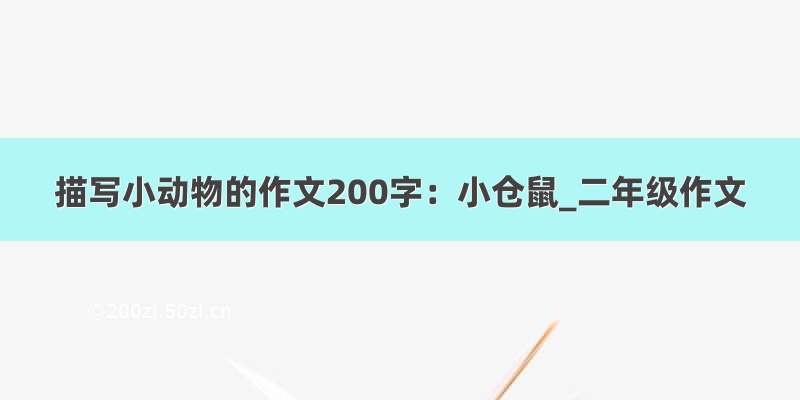 描写小动物的作文200字：小仓鼠_二年级作文