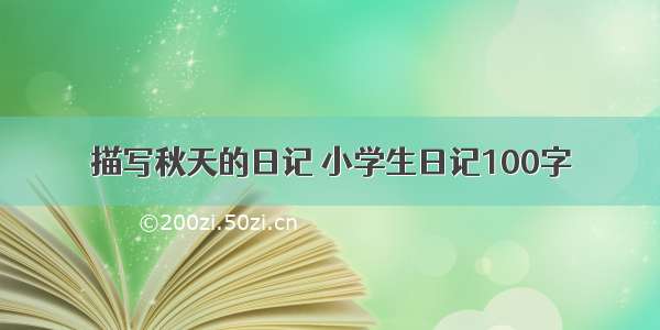 描写秋天的日记 小学生日记100字