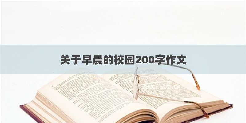 关于早晨的校园200字作文