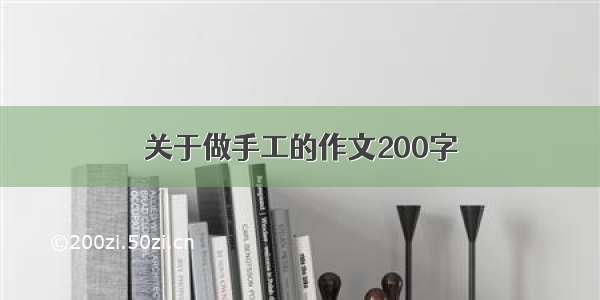 关于做手工的作文200字