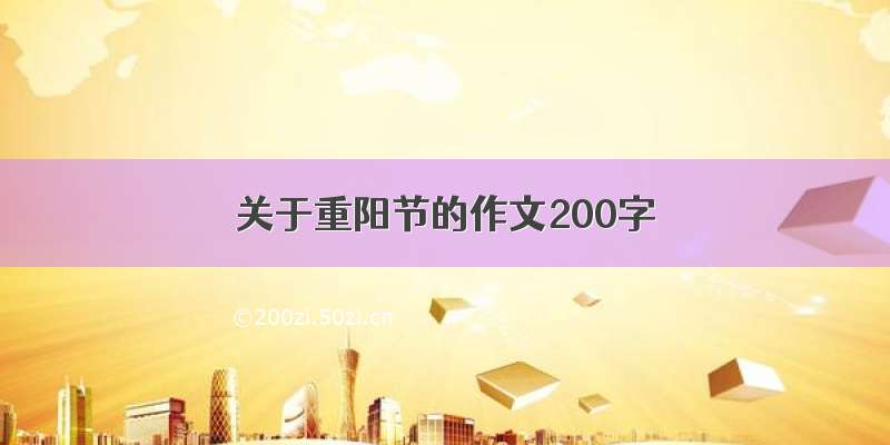 关于重阳节的作文200字