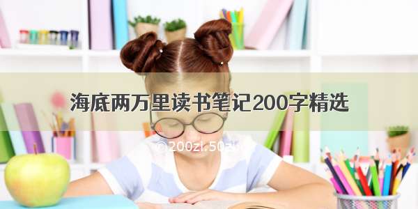 海底两万里读书笔记200字精选