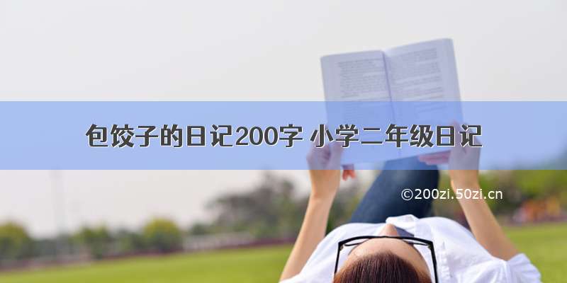 包饺子的日记200字 小学二年级日记