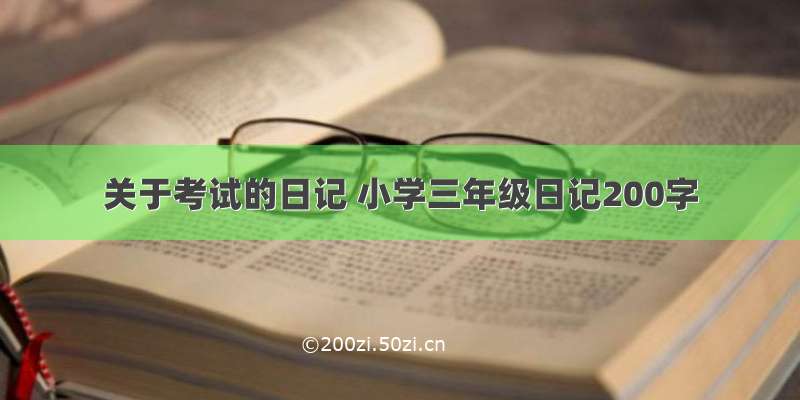 关于考试的日记 小学三年级日记200字